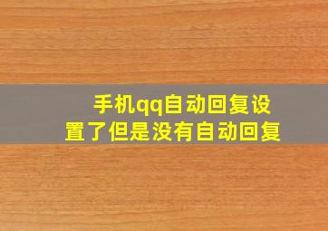 手机qq自动回复设置了但是没有自动回复