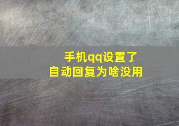 手机qq设置了自动回复为啥没用