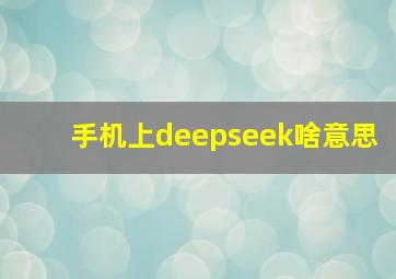 手机上deepseek啥意思