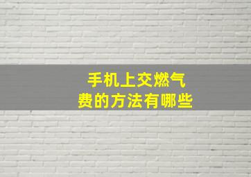 手机上交燃气费的方法有哪些