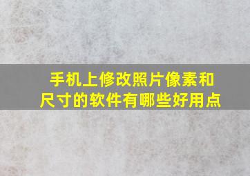 手机上修改照片像素和尺寸的软件有哪些好用点