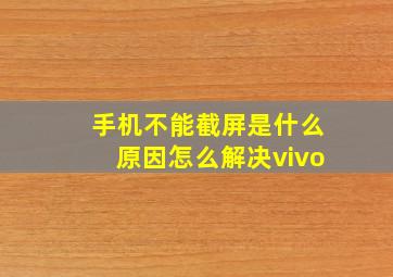 手机不能截屏是什么原因怎么解决vivo