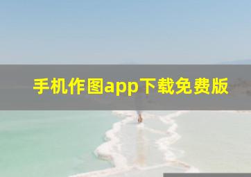 手机作图app下载免费版