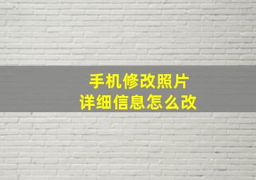 手机修改照片详细信息怎么改