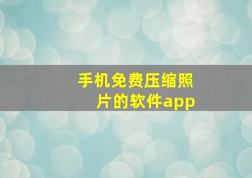 手机免费压缩照片的软件app