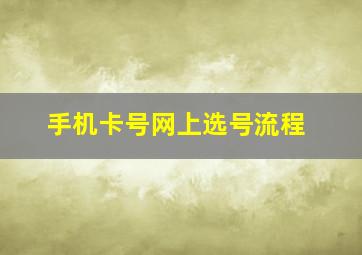 手机卡号网上选号流程