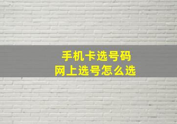 手机卡选号码网上选号怎么选