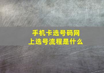 手机卡选号码网上选号流程是什么