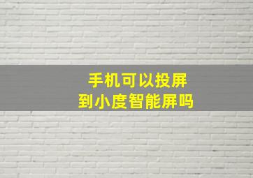 手机可以投屏到小度智能屏吗