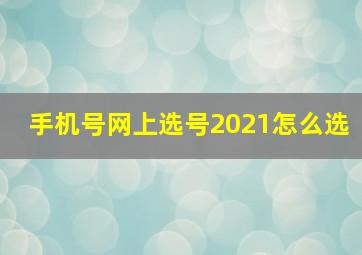 手机号网上选号2021怎么选