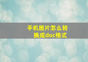 手机图片怎么转换成doc格式