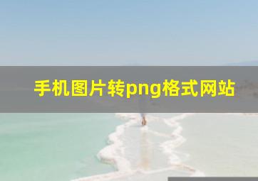 手机图片转png格式网站