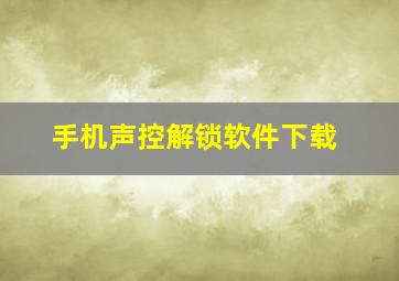 手机声控解锁软件下载