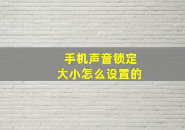 手机声音锁定大小怎么设置的