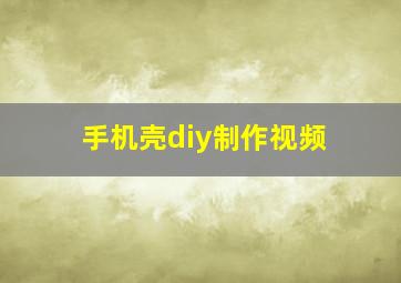 手机壳diy制作视频