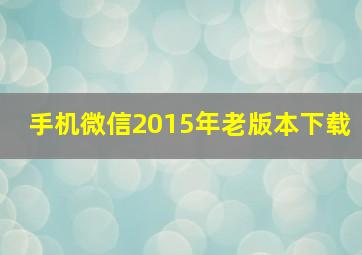 手机微信2015年老版本下载