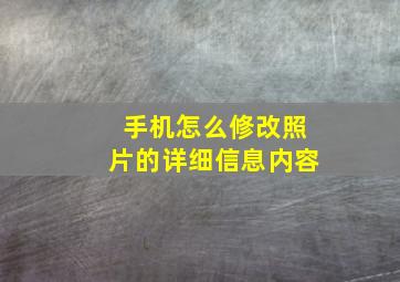 手机怎么修改照片的详细信息内容