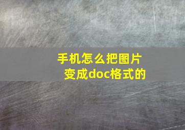 手机怎么把图片变成doc格式的