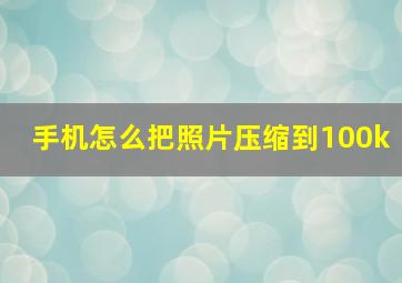 手机怎么把照片压缩到100k