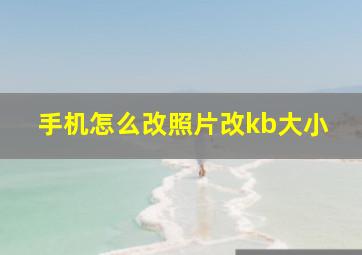 手机怎么改照片改kb大小