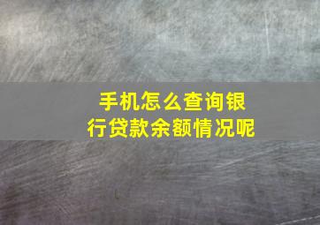 手机怎么查询银行贷款余额情况呢