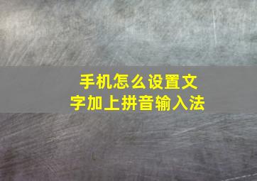 手机怎么设置文字加上拼音输入法