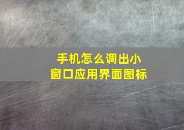 手机怎么调出小窗口应用界面图标