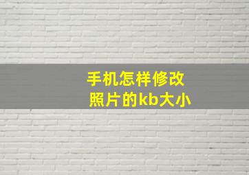 手机怎样修改照片的kb大小