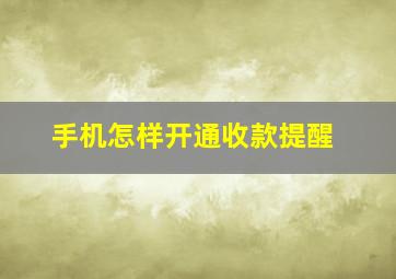 手机怎样开通收款提醒