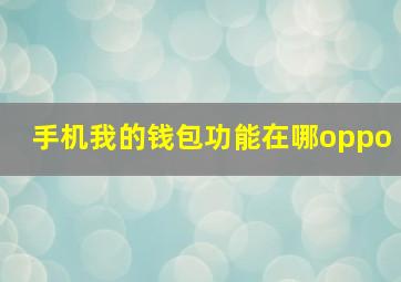 手机我的钱包功能在哪oppo