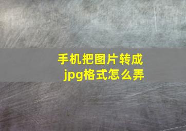 手机把图片转成jpg格式怎么弄