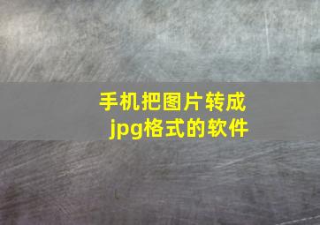 手机把图片转成jpg格式的软件