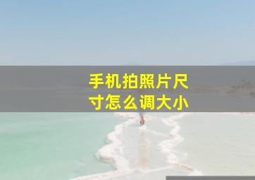 手机拍照片尺寸怎么调大小