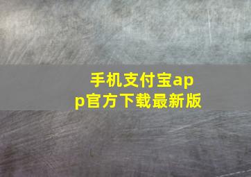 手机支付宝app官方下载最新版