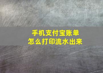 手机支付宝账单怎么打印流水出来