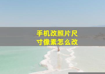 手机改照片尺寸像素怎么改