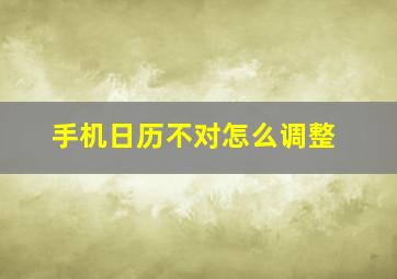 手机日历不对怎么调整