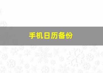 手机日历备份