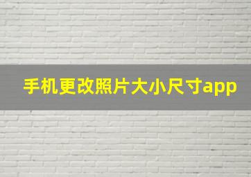 手机更改照片大小尺寸app