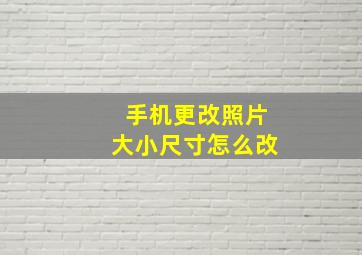 手机更改照片大小尺寸怎么改