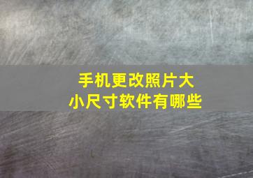 手机更改照片大小尺寸软件有哪些