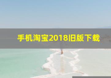 手机淘宝2018旧版下载