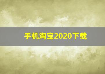 手机淘宝2020下载