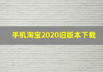 手机淘宝2020旧版本下载