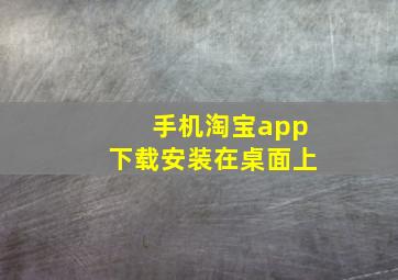 手机淘宝app下载安装在桌面上