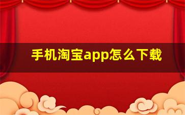 手机淘宝app怎么下载