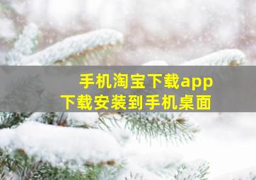 手机淘宝下载app下载安装到手机桌面