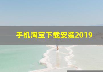 手机淘宝下载安装2019