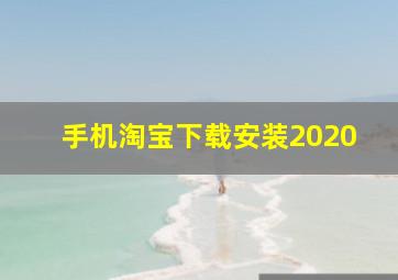 手机淘宝下载安装2020