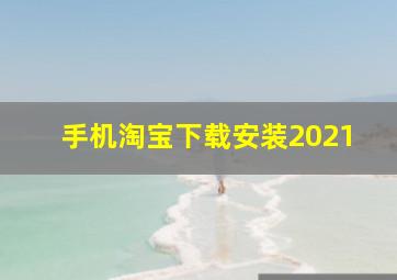 手机淘宝下载安装2021